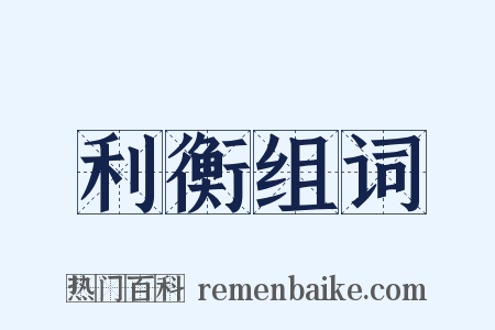 利衡组词是什么意思的图片